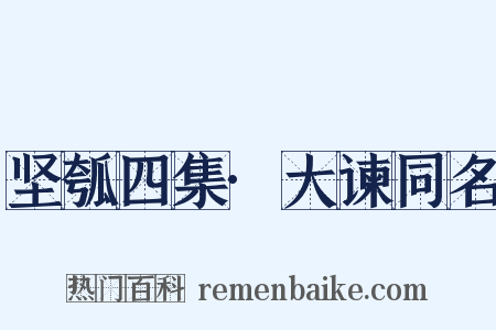 坚瓠四集·大谏同名是什么意思的图片